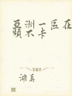 亚洲一区在线视频不卡