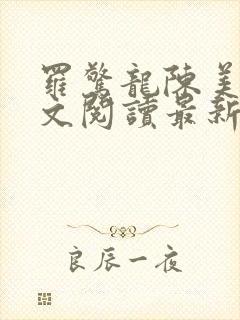 罗惊龙陈美馨全文阅读最新章节