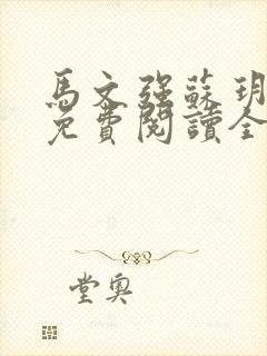 马文强苏玥小说免费阅读全文最新章节封面