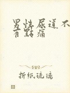 男性尿道不尿也有点痛