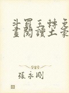 斗罗玉转免费漫画阅读土豪漫画网