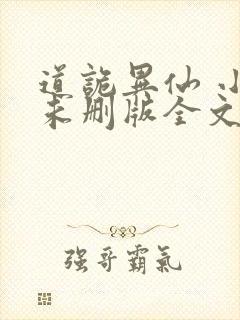 道诡异仙 小说未删版全文