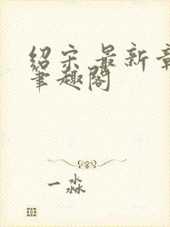 绍宋 最新章节笔趣阁