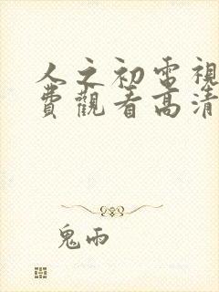 人之初电视剧免费观看高清全集完整版