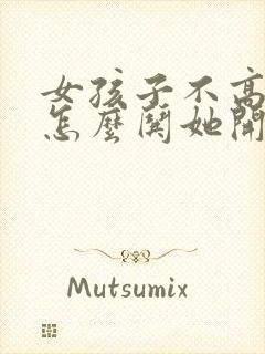 女孩子不高兴了怎么哄她开心