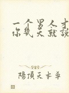 一个男人才认识你几天就说喜欢你