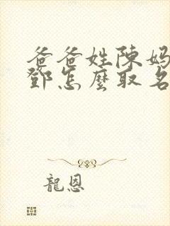 爸爸姓陈妈妈姓邓怎么取名