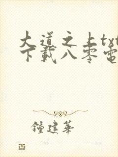 大道之上txt下载八零电子书