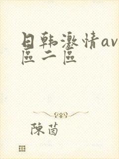 日韩激情av一区二区