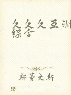 久久久亚洲精品综合