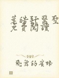 叶皓轩医圣正版免费阅读