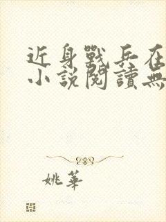 近身战兵在都市小说阅读无弹窗