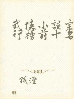 武侠小说完结排行榜前十名