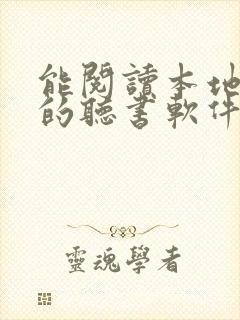 能阅读本地小说的听书软件