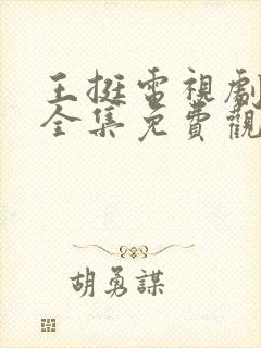 王挺电视剧战士全集免费观看