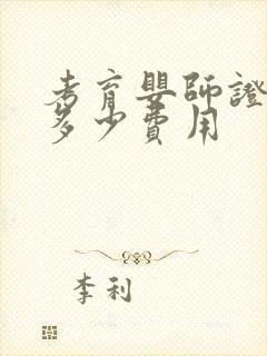 考育婴师证需要多少费用封面