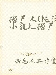 捞尸人(纯洁滴小龙)_捞尸人小说笔趣