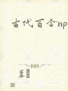 古代百合np文