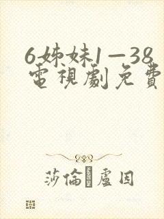 6姊妹1—38电视剧免费播放
