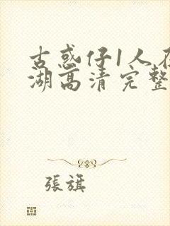 古惑仔1人在江湖高清完整版在线看