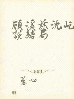 顾溪慈沈屹川小说结局