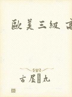 欧美三级 高清
