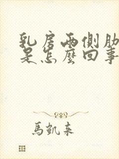 乳房两侧肋骨疼是怎么回事