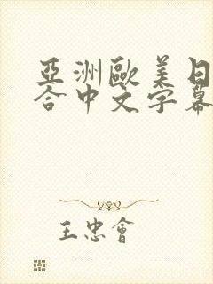 亚洲欧美日韩综合中文字幕封面