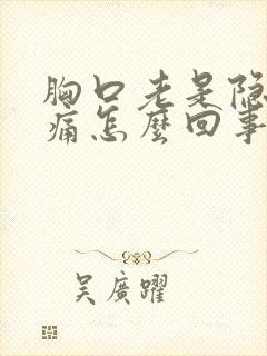 胸口老是隐隐作痛怎么回事封面