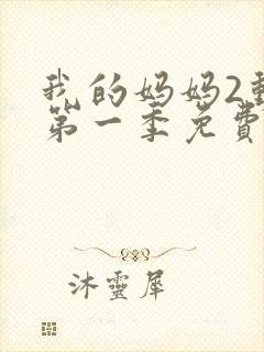 我的妈妈2动漫第一季免费观看全集