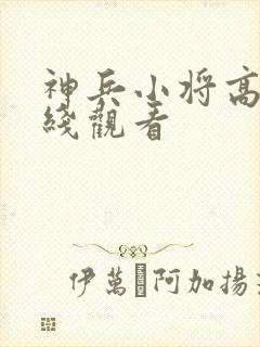 神兵小将高清在线观看