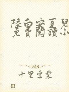 陆白安夏儿全文免费阅读小说