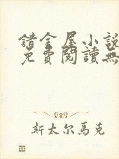 错金屋小说全文免费阅读无弹窗封面