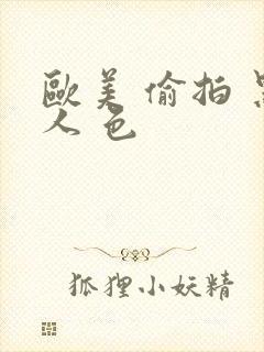 欧美 偷拍 黑人 色