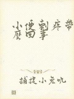 小便刺疼带血怎么回事