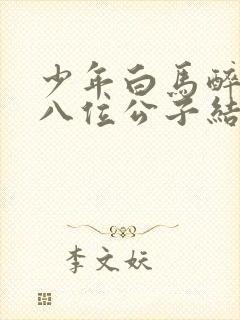 少年白马醉春风八位公子结局