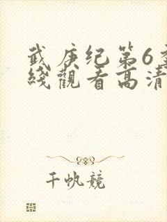 武庚纪第6季在线观看高清