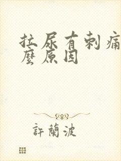 拉尿有刺痛感什么原因封面