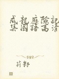 成龙历险记95集国语高清