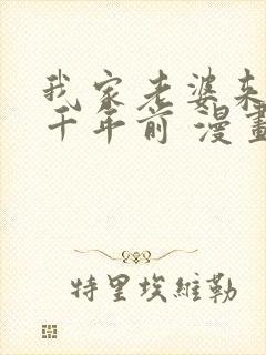 我家老婆来自一千年前 漫画免费