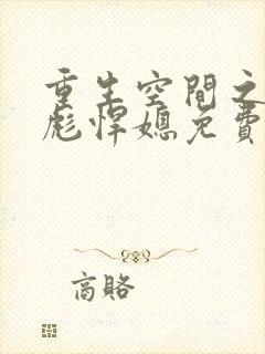 重生空间之全能彪悍媳免费阅读