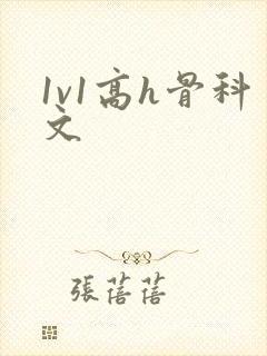 1v1高h骨科文