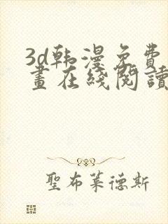 3d韩漫免费漫画在线阅读下拉式