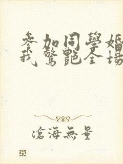 参加同学婚礼,我惊艳全场封面