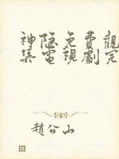 神隐免费观看全集电视剧完整版高清