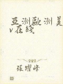 亚洲欧洲美洲av在线