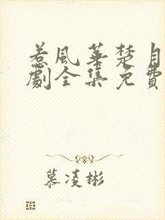 惹风华楚月离短剧全集免费播放封面