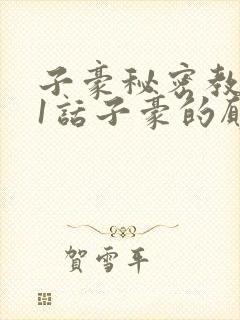 子豪秘密教学41话子豪的愿望