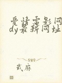 爱情电影网aqdy最新网址