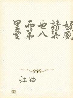 里面也请好好疼爱第八集剧情梗概